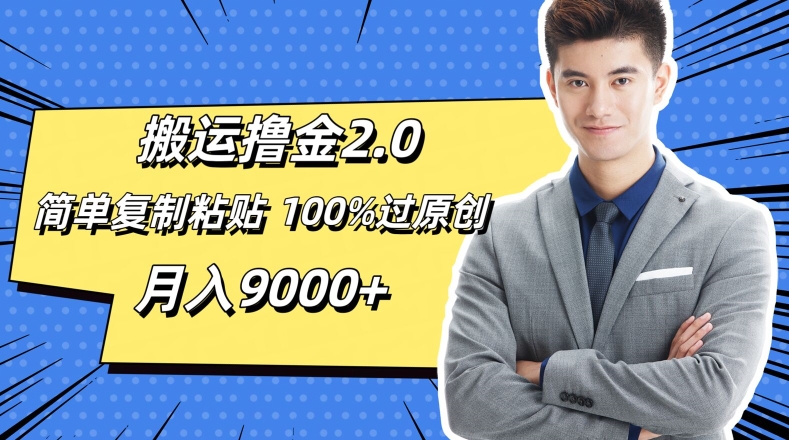 搬运撸金2.0，简单复制粘贴，100%过原创，月入9000 