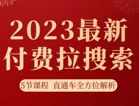 淘系2023最新付费拉搜索实操打法，5节课程直通车全方位解析