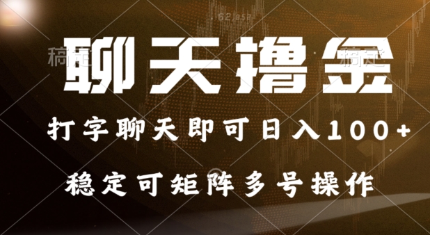 0门槛费用的聊天撸金，打字聊天即可日入100 ，稳定可矩阵多号操作