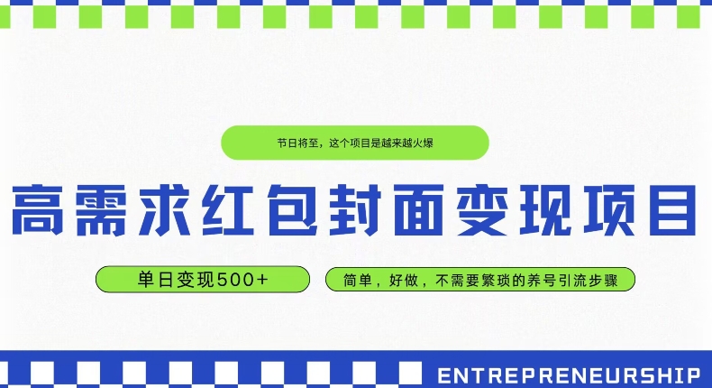 高需求红包封面变现项目，单日变现500  ，简单好做