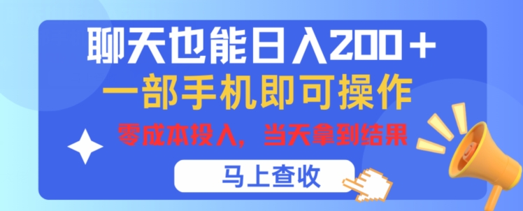 聊天也能日入200 ，一部手机即可轻松操作，零成本投入，当天就能拿到结果