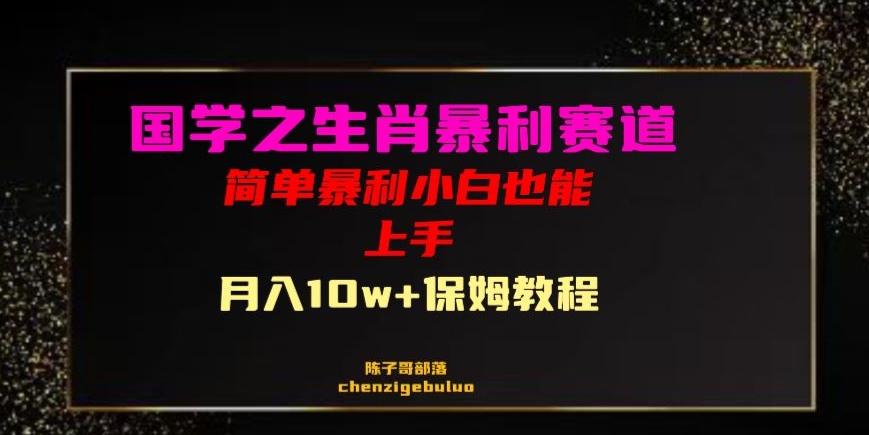 国学之暴利生肖带货小白也能做月入10万 保姆教程【揭秘】