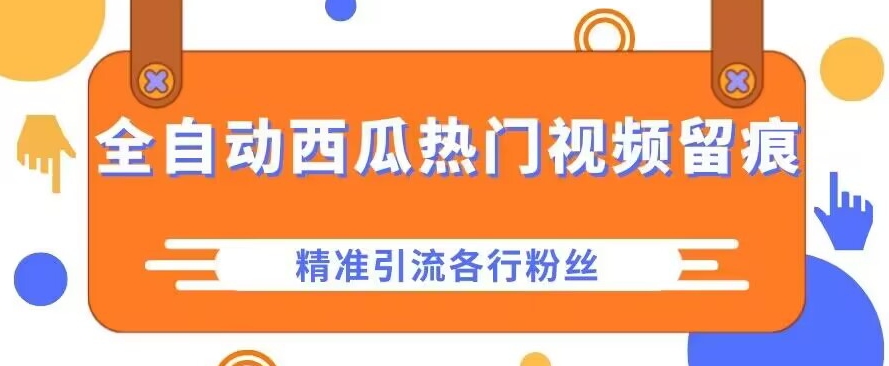 西瓜主页热门视频留痕，精准引流各行粉