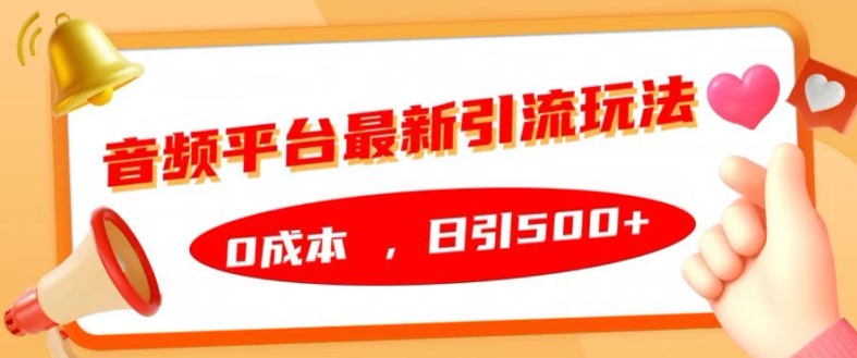 音频平台最新引流玩法，0成本，日引500 【揭秘】