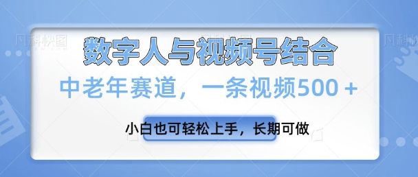 视频号新玩法，新赛道，一条视频500 小白也可轻松上手，长期可做