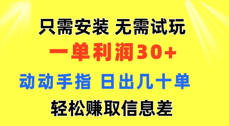 只需安装  无需试玩 一单利润35 动动手指 野路子信息差收益到手 无视机制