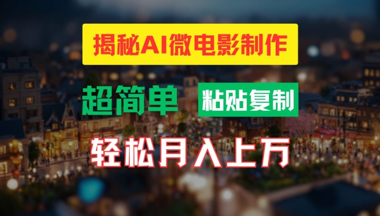 AI微电影制作教程：轻松打造高清小人国画面，月入过万【揭秘】