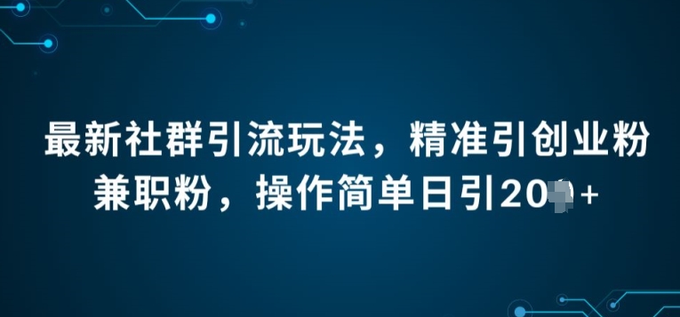 最新社群引流法，精准引创业粉兼职粉，操作简单日引20 