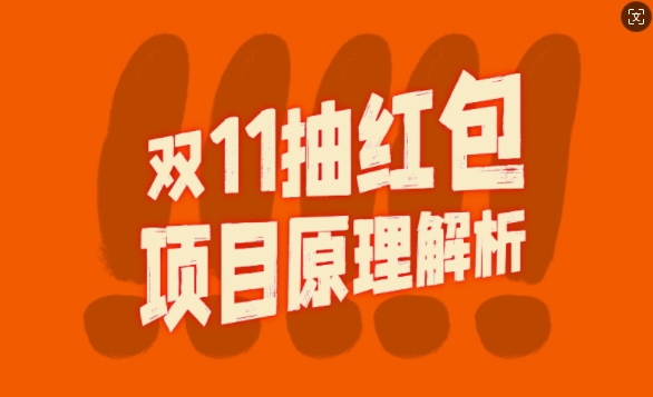 双11抽红包视频裂变项目【完整制作攻略】_长期的暴利打法