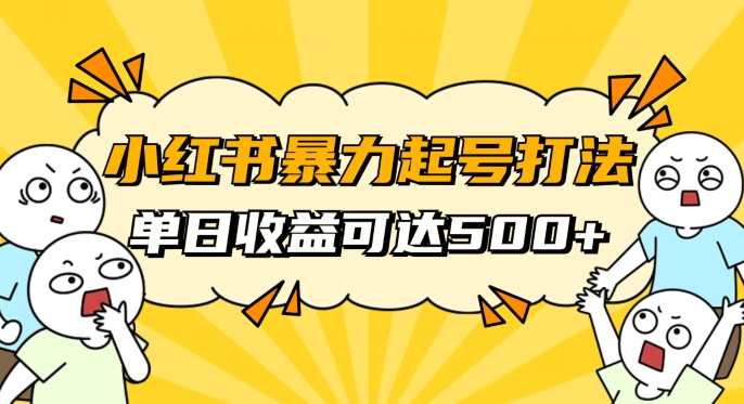 小红书暴力起号秘籍，11月最新玩法，单天变现500 ，素人冷启动自媒体创业【揭秘】