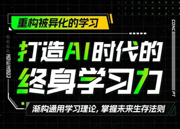 打造AI时代的终身学习力：重构被异化的学习