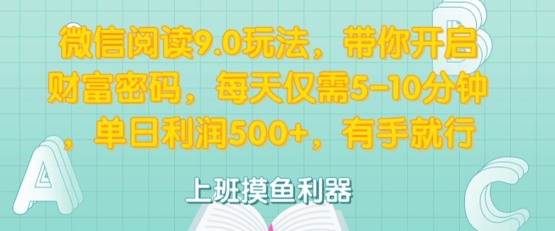 微信阅读9.0玩法，带你开启财富密码，每天仅需5-10分钟，有手就行