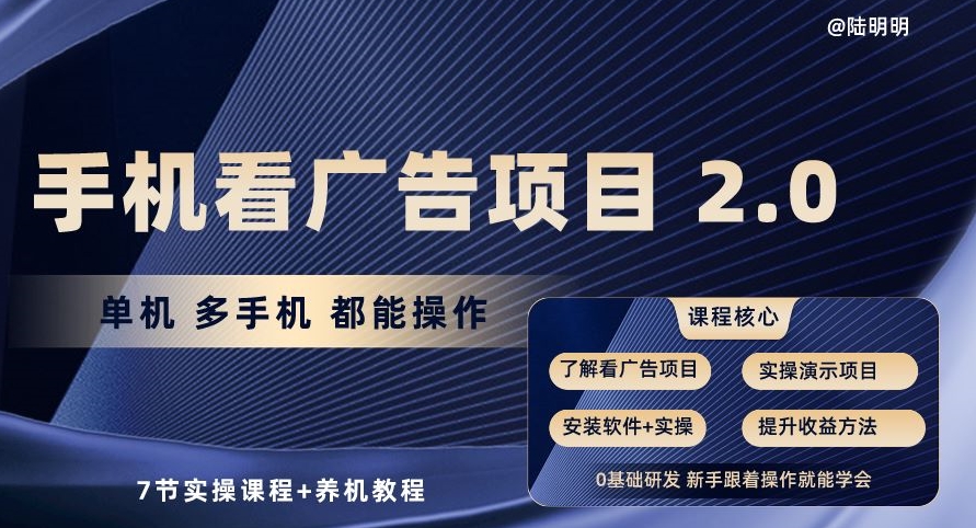 手机看广告项目2.0，单机多手机都能操作，7节实操课程 养机教程【揭秘】