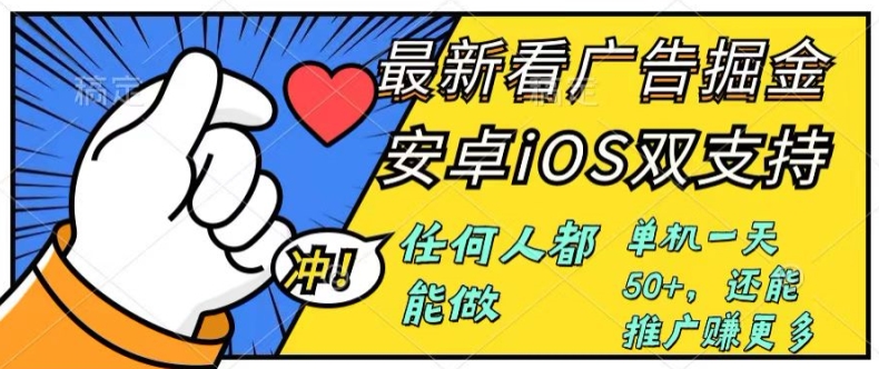 0成本掘金无门槛看广告6.0，任何人都能快速上手，安卓苹果都能玩，单号一天就有50 