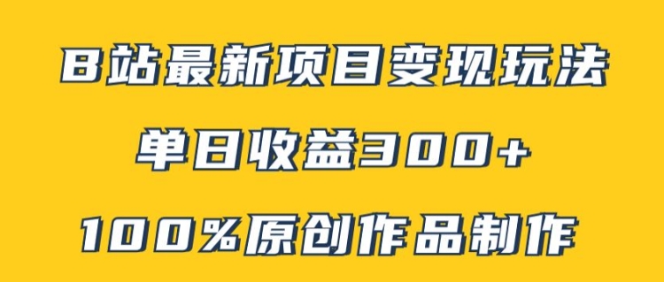 B站最新变现项目玩法，100%原创作品轻松制作，矩阵操作单日收益300 