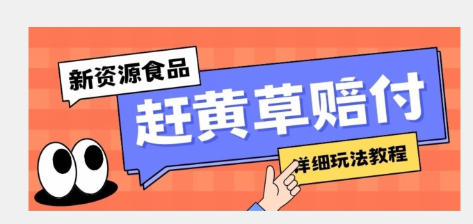 新资源食品赶黄草标签瑕疵打假赔付思路，光速下车，一单利润千 【详细玩法教程】【揭秘】