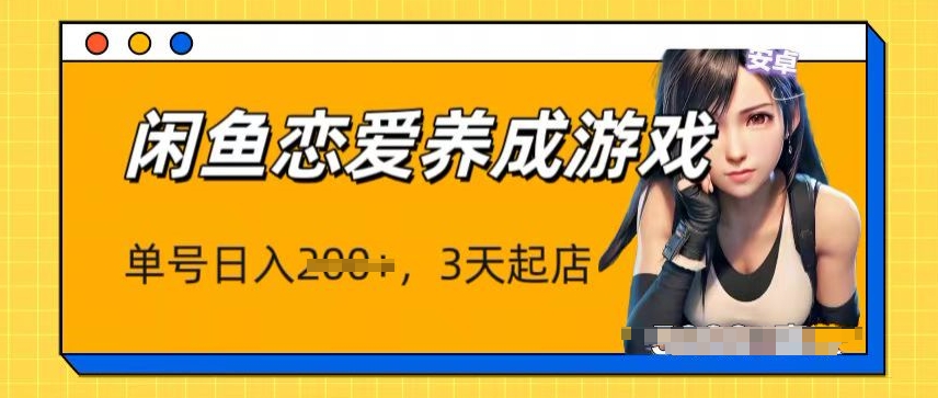 最新闲鱼恋爱养成游戏项目，单号日入1张，三天必起店，矩阵放大操作