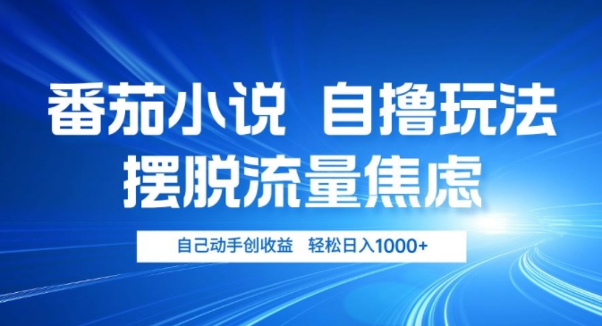 小说推文自撸玩法，摆脱流量焦虑，自己动手创收益，轻松日入几张