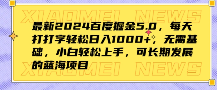 最新2024百度掘金5.0，每天打打字轻松日入1K ，无需基础，小白轻松上手