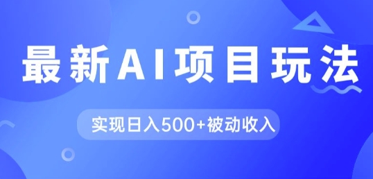 AI最新玩法，用gpt自动生成爆款文章获取收益，实现日入5张 被动收入