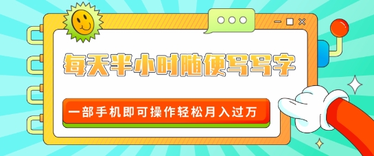 适合0基础小白的超级蓝海赛道，每天半小时随便写写字，一部手机即可操作轻松月入过W