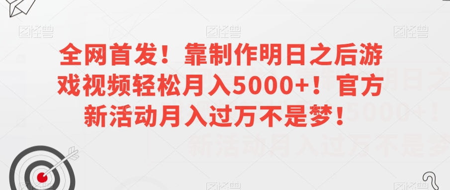 全网首发！靠制作明日之后游戏视频轻松月入5000 ！官方新活动月入过万不是梦！【揭秘】