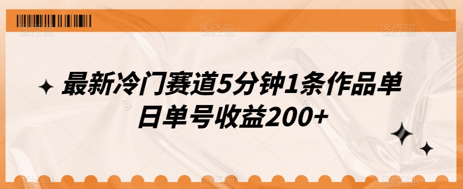 最新冷门赛道5分钟1条作品单日单号收益200 