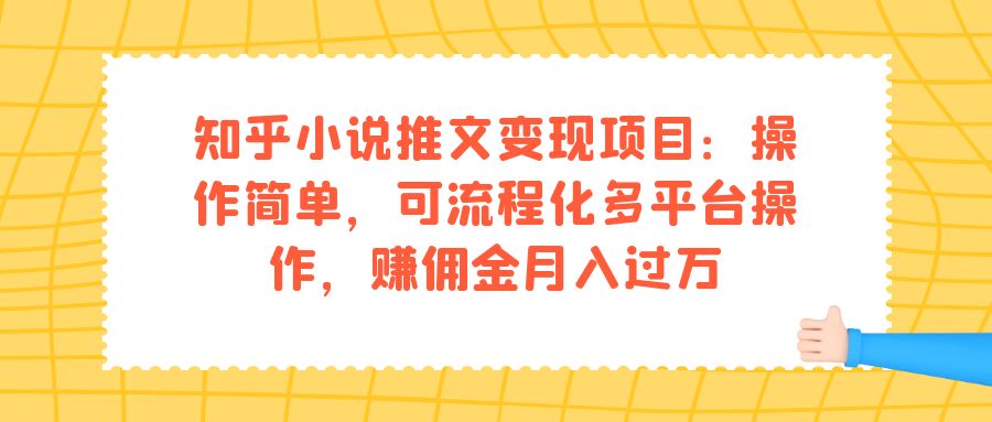 图片[1]-知乎小说文章转现新项目：使用方便，可系统化全平台实际操作，手机赚钱月入破万