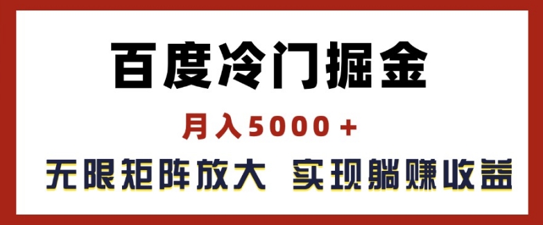 百度冷门掘金，月入5000 ，无限矩阵放大，实现管道躺赚收益【揭秘】