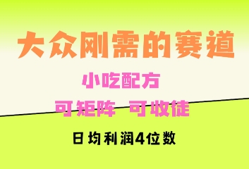 大众刚需赛道，赚确定性的钱，可矩阵，可收徒，日均利润4位数