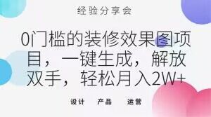 0门槛的装修效果图项目，一键生成，解放双手，轻松月入2W 【揭秘】