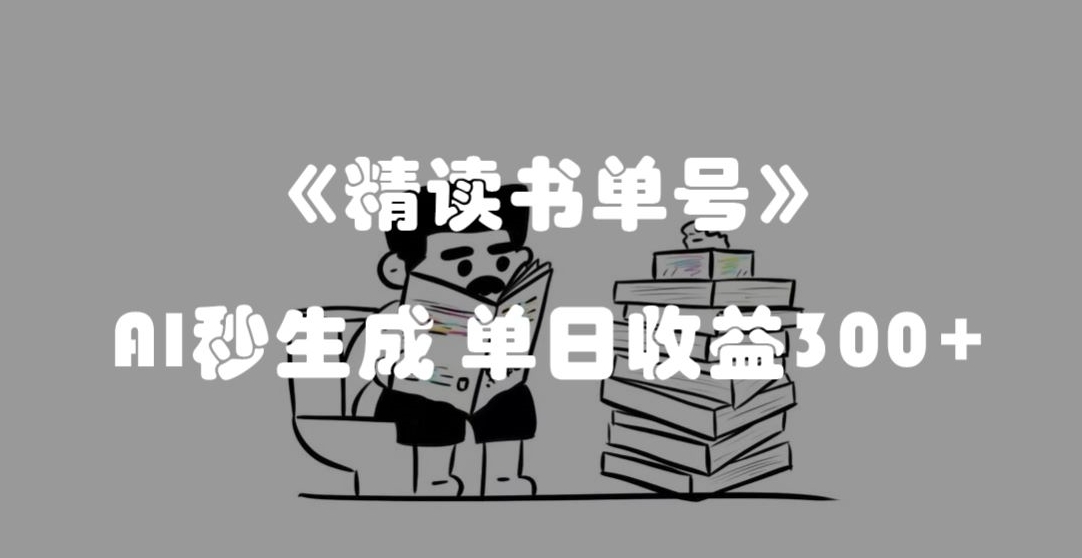 最新流量密码，精读书单号，AI秒生成，单日收益300 【揭秘】