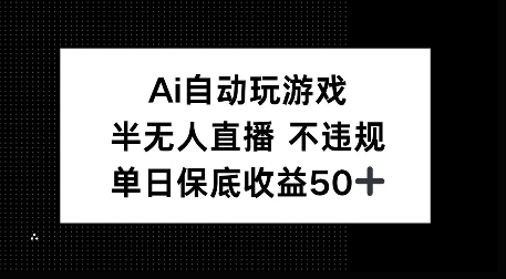 AI自动玩游戏，半无人直播不违规，单日保底收益50+