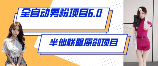 全自动男粉项目6.0 视频 直播双重变现，新鲜出炉【揭秘】