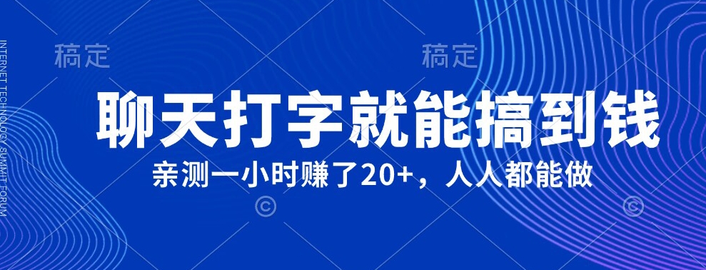 外面980带的项目，聊天打字就能搞到钱，亲测一小时赚了20 