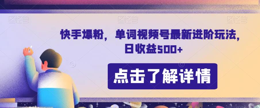 快手爆粉，单词视频号最新进阶玩法，日收益500 【揭秘】