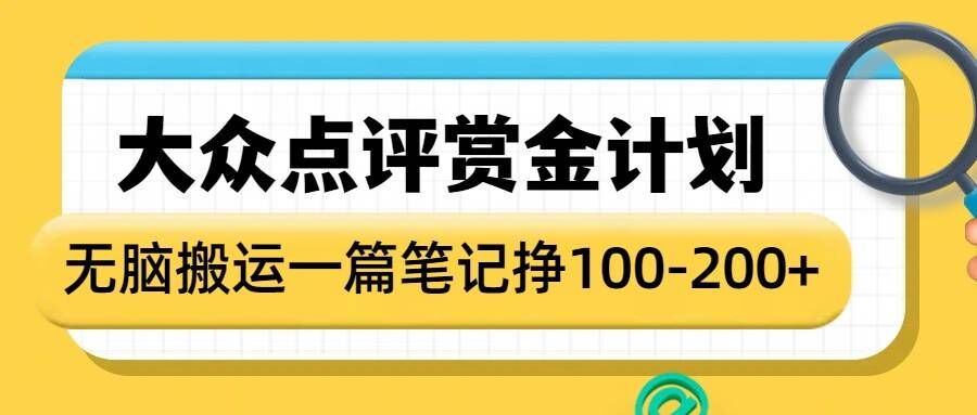 大众点评赏金计划，无脑搬运就有收益，一篇笔记收益1-2张