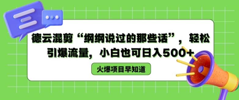 德云混剪“纲纲说过的那些话”，轻松引爆流量，小白也可日入500 【揭秘 】