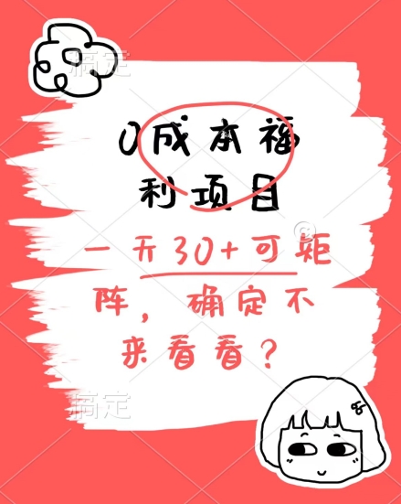 0成本福利项目，单号每天30 ，可矩阵操作，赚点零花钱没问题，确定不看看