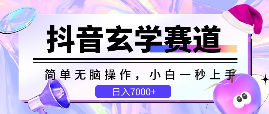 抖音玄学赛道，简单无脑，小白一秒上手，日入7000 【揭秘】