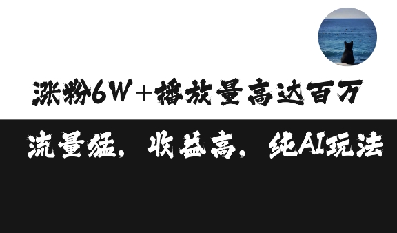 单条视频百万播放收益3500元涨粉破万 ，可矩阵操作【揭秘】