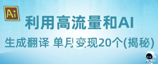 新兴蓝海项目-利用高流量和AI生成翻译单月变现20个(揭秘)